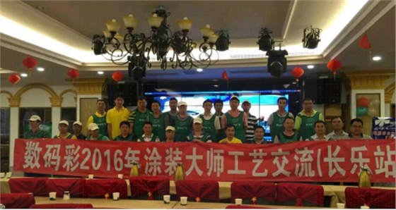 2016年数码彩涂装大师技术交流会