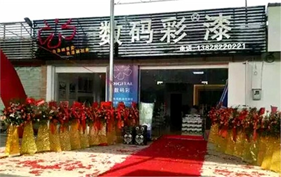 【喜訊】熱烈祝賀數(shù)碼彩吳川油漆加盟店隆重開業(yè)！