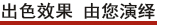 出色效果 由您演繹