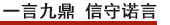 一言九鼎 信守諾言1