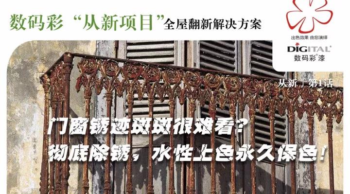 門窗銹跡斑斑 水性漆徹底除銹改色